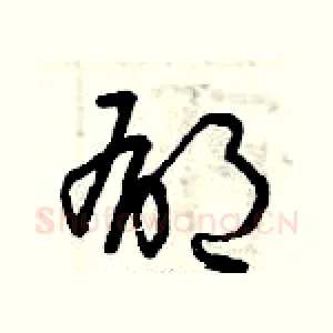 郁