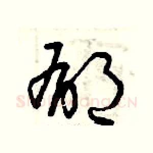 郁