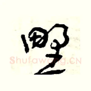 野