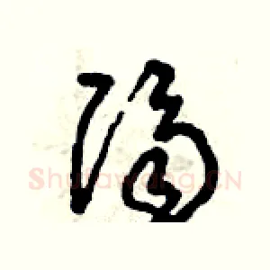 隔