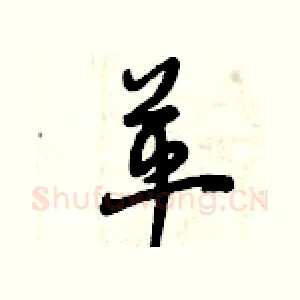 革