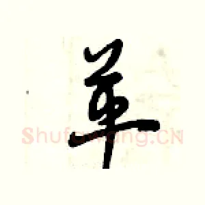 革