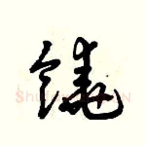 饒