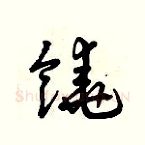 饒
