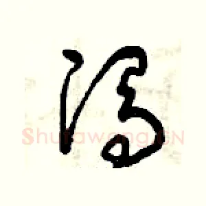 馮