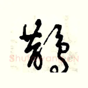 鵲