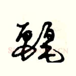 麗