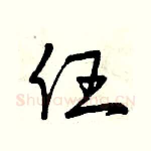 任