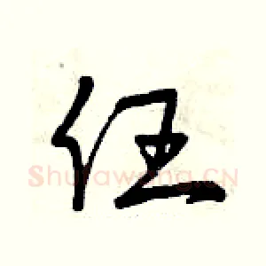 任