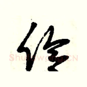 伶