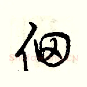 佃