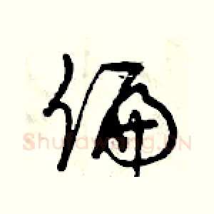 偏