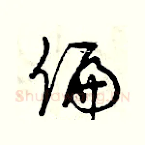 偏