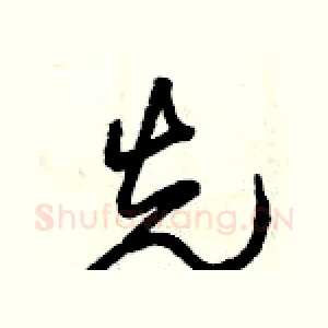 先
