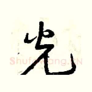 光