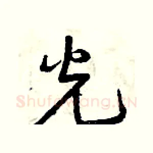光