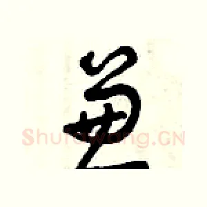 兼
