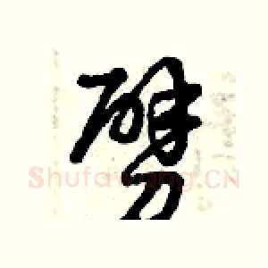 劈