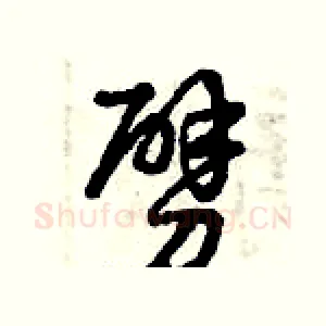 劈