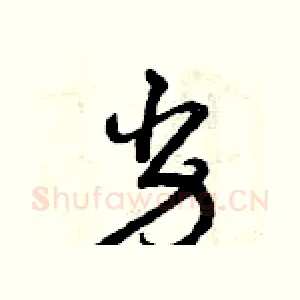 劣