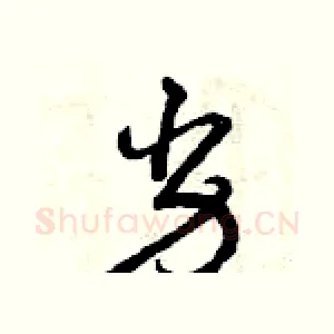 劣