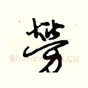 勞