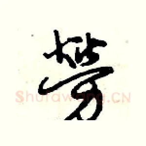 勞