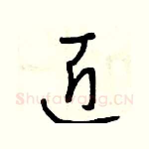 匠