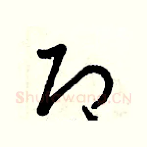 即