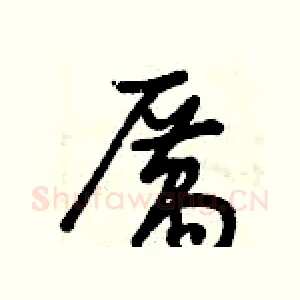 厲
