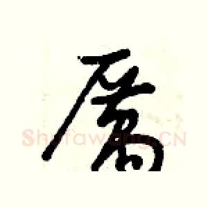 厲
