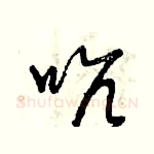吭