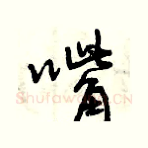 嘴
