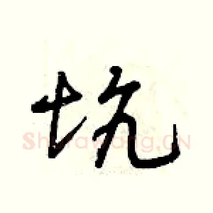 坑