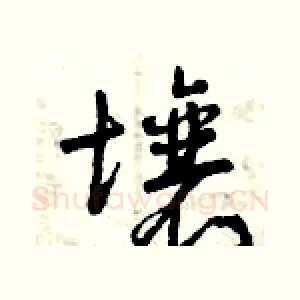 壤