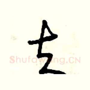 夫
