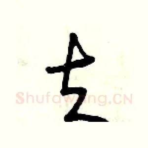 夫