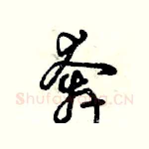 奔