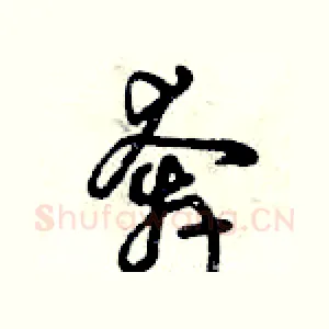 奔