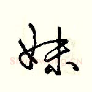 妹