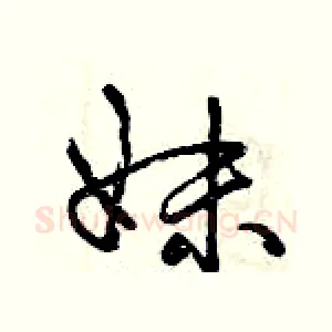 妹