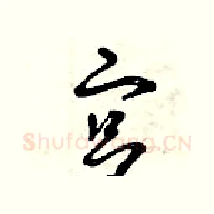 宮