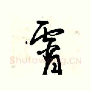 宵
