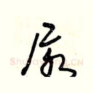 尿