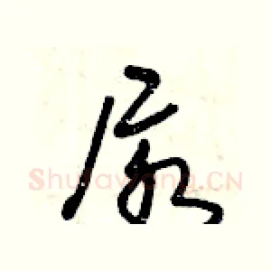 尿