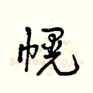 幌