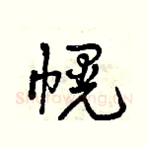 幌