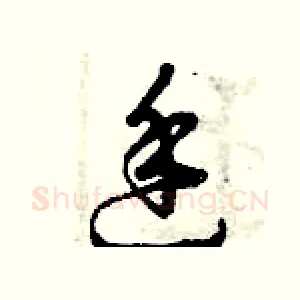 廷