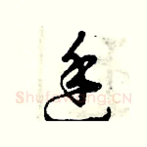 廷