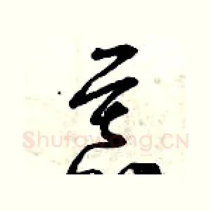 慕